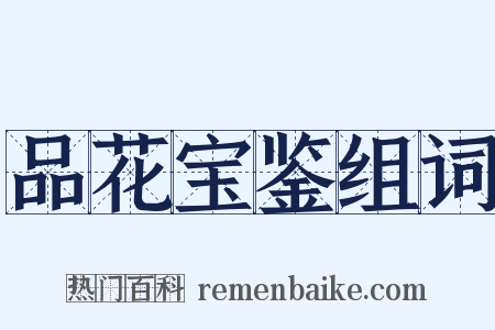 品花宝鉴组词是什么意思的图片